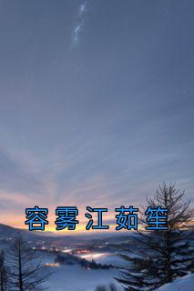 容胭和江遇成530