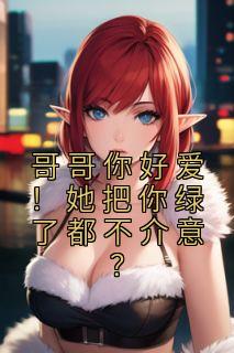 孟晚棠厉夜辰