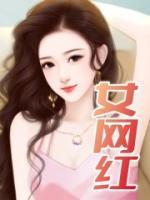 女网红转型成女明星