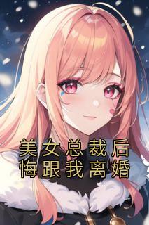 美女总裁虽然后悔那天发生的意外