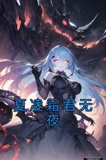 君无霜冷琉璃免费