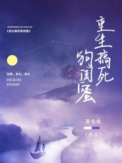 重生闺蜜费尽心思抢走我的狗