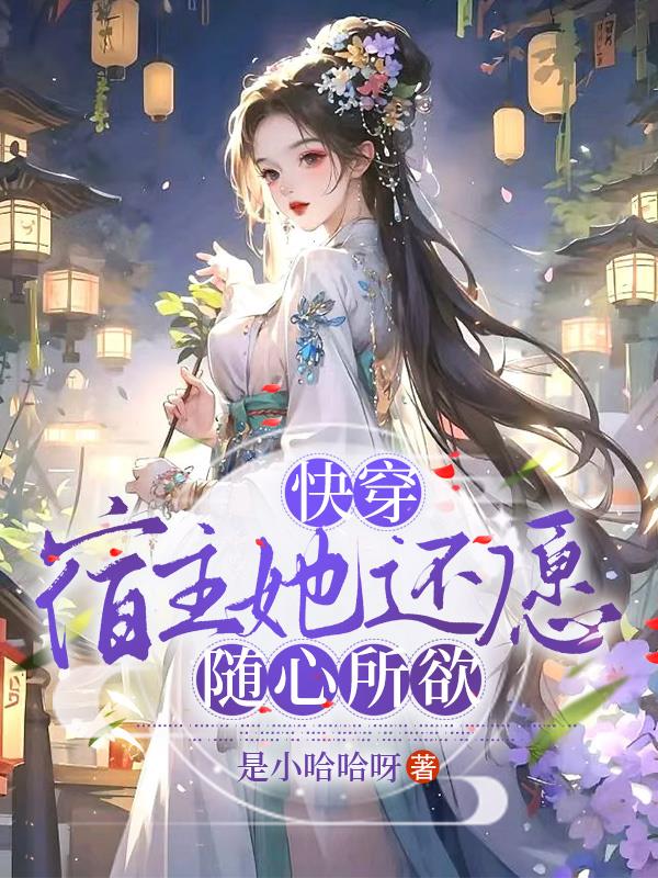 快穿宿主她也有今天免费