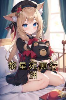 女主叫黎星冉的