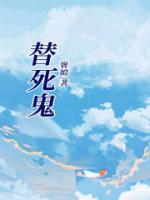 替死鬼是什么生肖