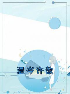 温瑜许炽