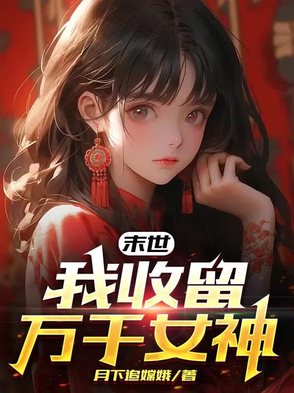 末世开局收留女神的