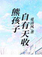 有熊孩子就有熊家长