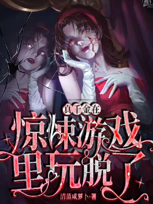 真千金在惊悚游戏里玩脱了全文