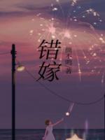 错嫁世子妃免费观看全集
