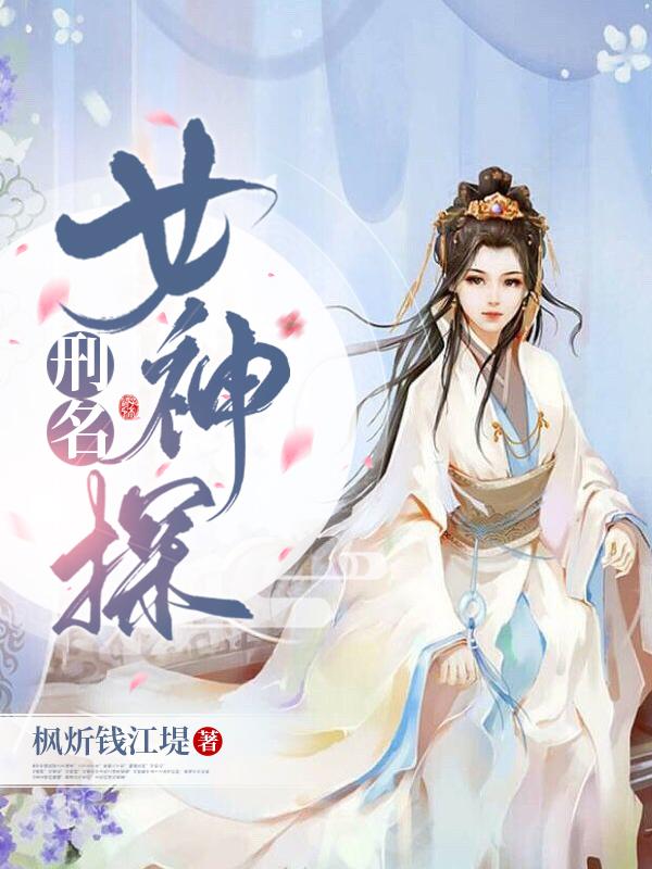 刑名女神探跟谁在一起