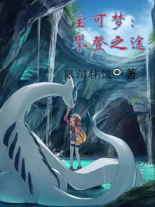 宝可梦大探险攀瀑技能