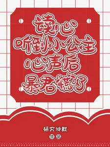 读心听到小公主心声后暴君慌了全集TXT免费