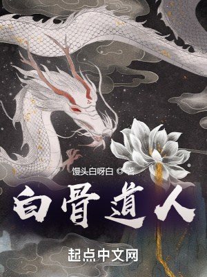 白骨道人是谁