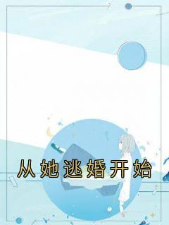许承言江怡全文阅读