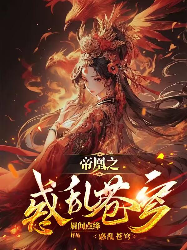 帝凰91章