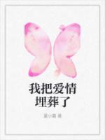 我把爱埋葬在昨天