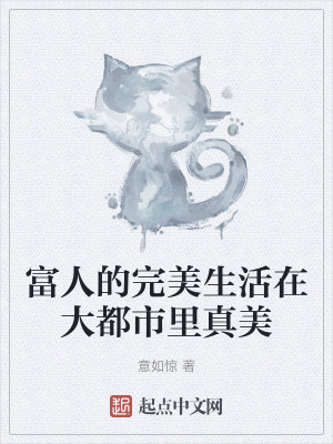 富人的生活电影