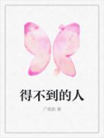 得不到的人就适可而止吧