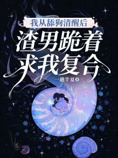 从成为舔狗反派开始