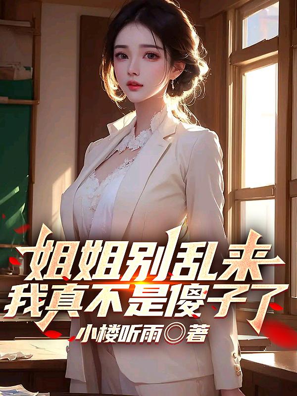 我真不是傻子了姐姐别乱来