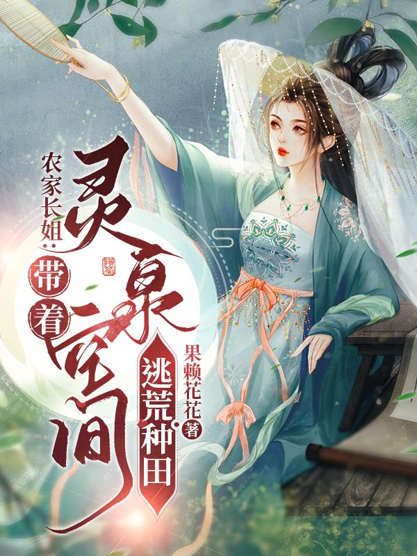农家长姐带着灵泉空间逃荒种田去