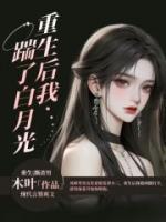重生后我踹了白月光奔赴战场
