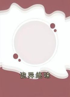 诡异全文阅读