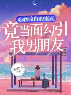 室友想当我男朋友 春练