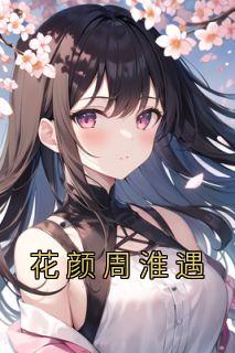 花颜周淮遇全文免费阅读正版