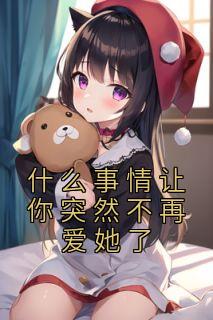 是什么让你突然放弃一段感情