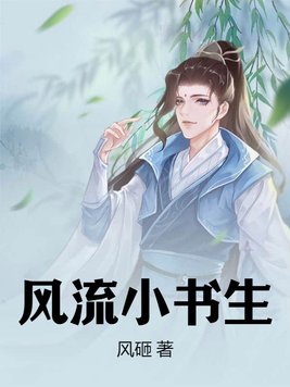 风流书生电影中文字幕