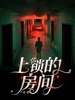 上锁的房间李琰俊真实身份