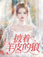 披着羊皮的狼粤语版叫什么名字