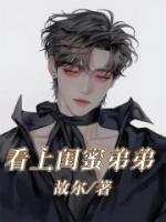 闺蜜的弟弟爱上