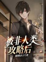 非人类主攻文