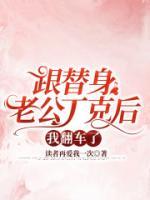 和替身谈恋爱免费阅读