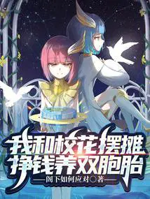 和校花一起摆摊