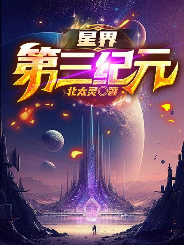 星界第三纪元类似的