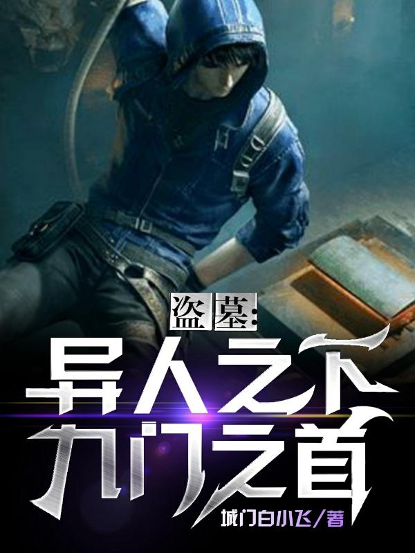 盗墓异人之下九门一首书海阁