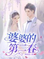婆婆的春天