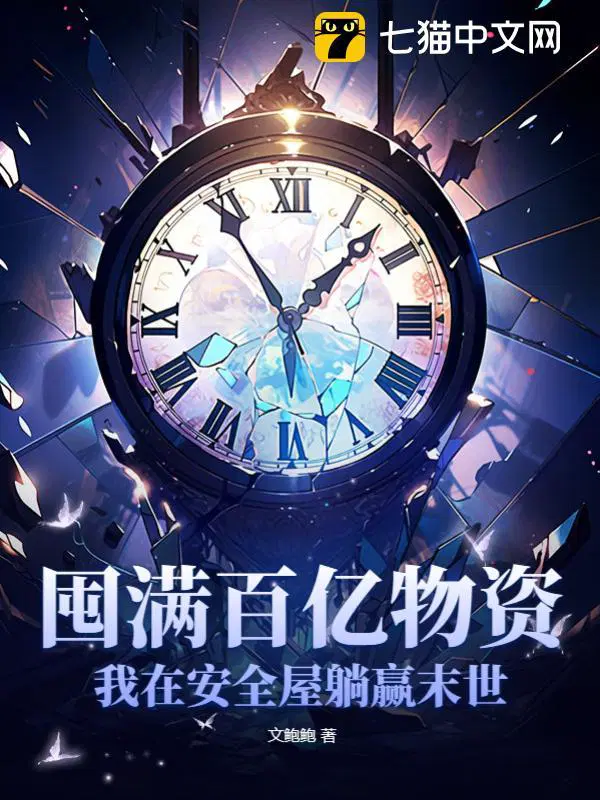 我在安全屋躺赢末世文