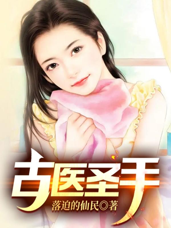 古医圣手林宇百度百科