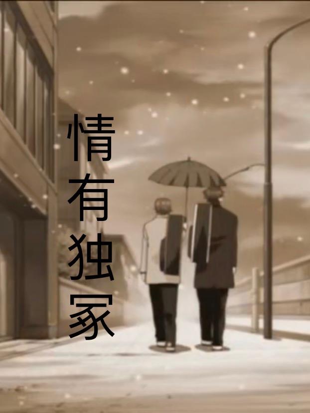 情有独钟免费阅读全文