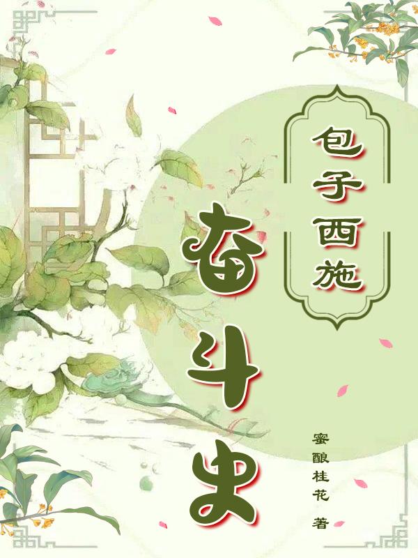 包子西施笔趣阁