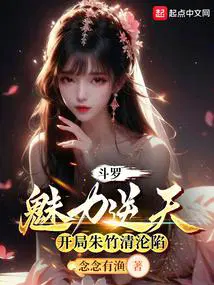 斗罗之开局女神朱竹清