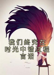 宋云词程言诺故事