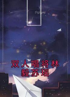 林毅苏瑶翱翔笔趣阁