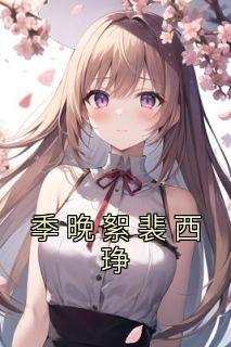 裴季灏夜慕欢