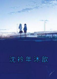 沐歆